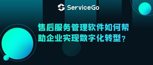 沃豐科技ServiceGo售后服務(wù)管理軟件 驅(qū)動企業(yè)數(shù)字化轉(zhuǎn)型的智能引擎